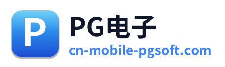 PG电子